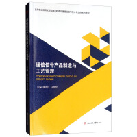 通信信号产品制造与工艺管理